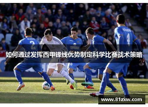 如何通过发挥西甲锋线优势制定科学比赛战术策略 如何通过发挥西甲锋线优势制定科学比赛战术策略