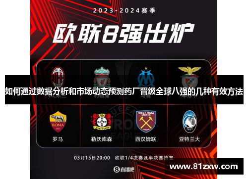 如何通过数据分析和市场动态预测药厂晋级全球八强的几种有效方法