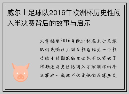 威尔士足球队2016年欧洲杯历史性闯入半决赛背后的故事与启示