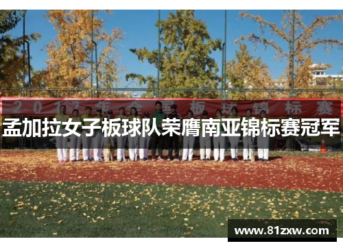 孟加拉女子板球队荣膺南亚锦标赛冠军