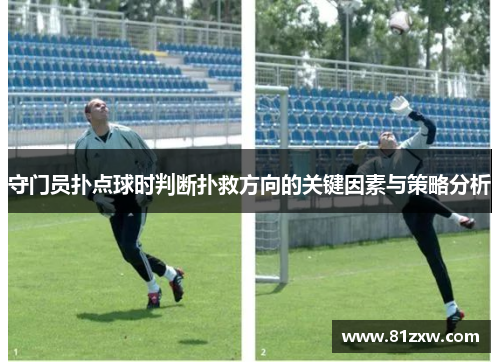 守门员扑点球时判断扑救方向的关键因素与策略分析