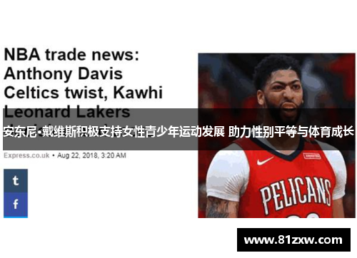 安东尼·戴维斯积极支持女性青少年运动发展 助力性别平等与体育成长