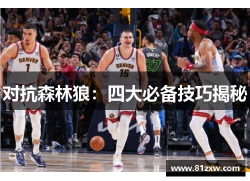 对抗森林狼：四大必备技巧揭秘