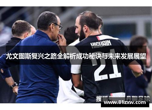 尤文图斯复兴之路全解析成功秘诀与未来发展展望