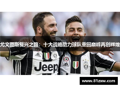 尤文图斯复兴之路：十大战略助力球队重回巅峰再创辉煌
