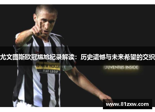 尤文图斯欧冠尴尬纪录解读:历史遗憾与未来希望的交织 尤文图斯欧冠尴尬纪录解读:历史遗憾与未来希望的交织