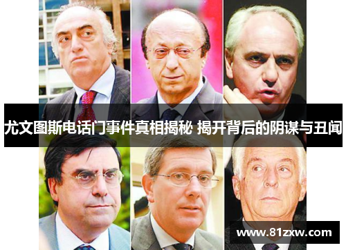 尤文图斯电话门事件真相揭秘 揭开背后的阴谋与丑闻
