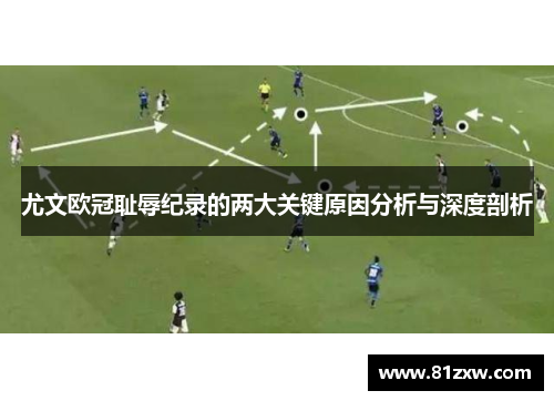 尤文欧冠耻辱纪录的两大关键原因分析与深度剖析