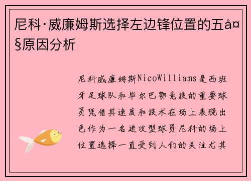 尼科·威廉姆斯选择左边锋位置的五大原因分析