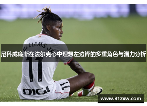尼科威廉斯在法尔克心中理想左边锋的多重角色与潜力分析