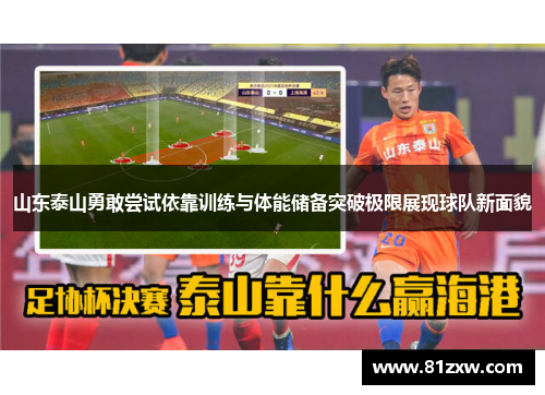 山东泰山勇敢尝试依靠训练与体能储备突破极限展现球队新面貌