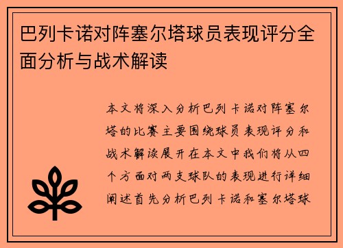 巴列卡诺对阵塞尔塔球员表现评分全面分析与战术解读