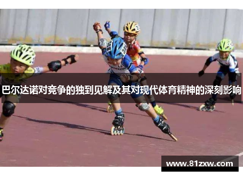 巴尔达诺对竞争的独到见解及其对现代体育精神的深刻影响