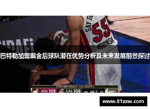巴特勒加盟掘金后球队潜在优势分析及未来发展前景探讨