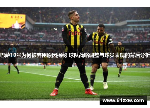 巴萨10号为何被弃用原因揭秘 球队战略调整与球员表现的背后分析