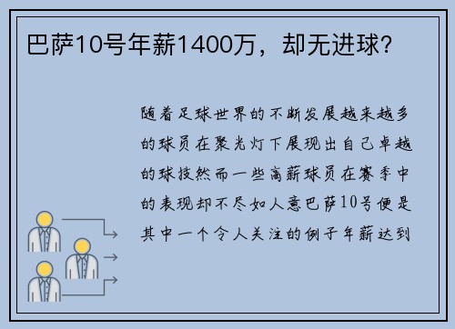 巴萨10号年薪1400万，却无进球？