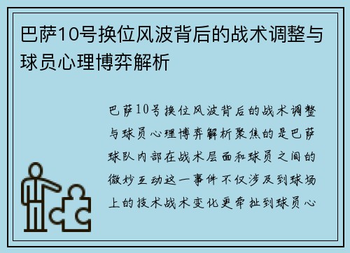 巴萨10号换位风波背后的战术调整与球员心理博弈解析