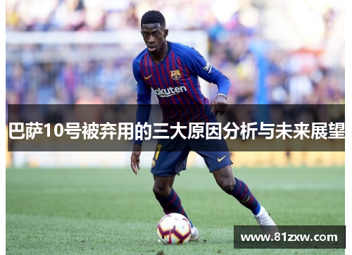 巴萨10号被弃用的三大原因分析与未来展望