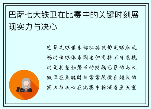 巴萨七大铁卫在比赛中的关键时刻展现实力与决心 巴萨七大铁卫在比赛中的关键时刻展现实力与决心