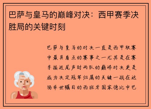巴萨与皇马的巅峰对决:西甲赛季决胜局的关键时刻 巴萨与皇马的巅峰对决:西甲赛季决胜局的关键时刻