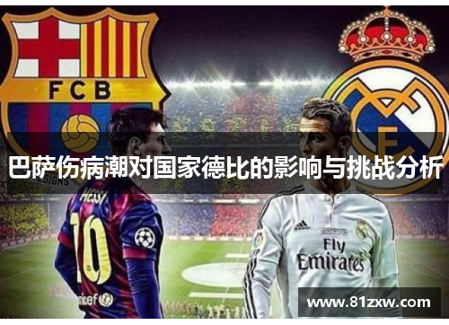 巴萨伤病潮对国家德比的影响与挑战分析