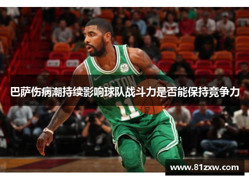 巴萨伤病潮持续影响球队战斗力是否能保持竞争力