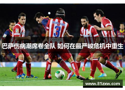 巴萨伤病潮席卷全队 如何在最严峻危机中重生