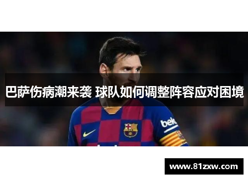 巴萨伤病潮来袭 球队如何调整阵容应对困境