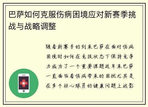 巴萨如何克服伤病困境应对新赛季挑战与战略调整
