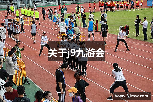 关于j9九游会