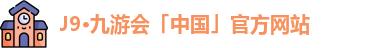 j9九游会
